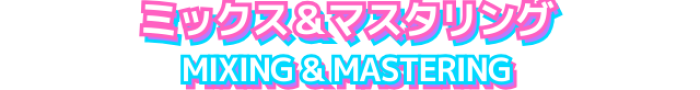 ミックスマスタリング
