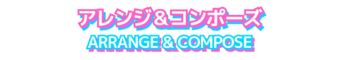 アレンジコンポーズ
