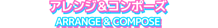 アレンジコンポーズ