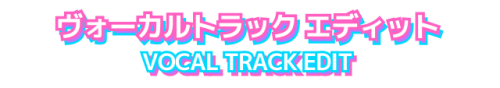 ヴォーカルエディット