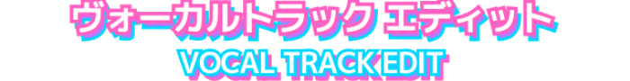 ヴォーカルエディット