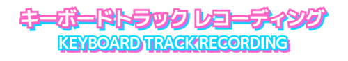 キーボードトラックレコーディング