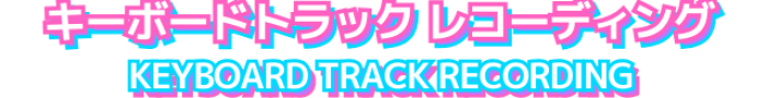 キーボードトラックレコーディング