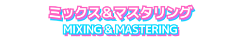 ミックスマスタリング